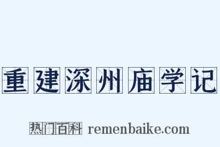 重建深州庙学记是什么意思的图片